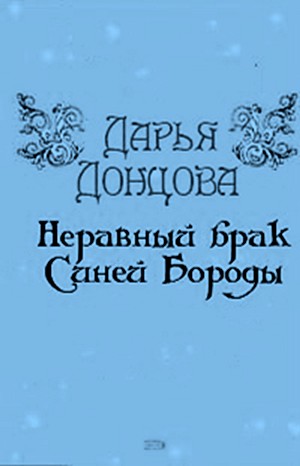 Любительница частного сыска Даша Васильева: 35.01. Неравный брак Синей Бороды