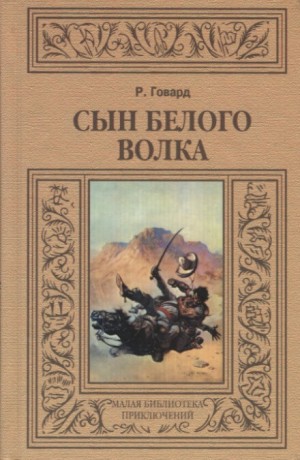 Сборник «Сын Белого Волка». Избранные повести