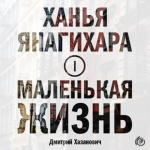 Маленькая жизнь. Часть 1