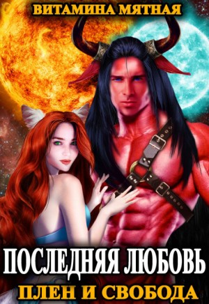 Последняя любовь: 1. Плен и свобода