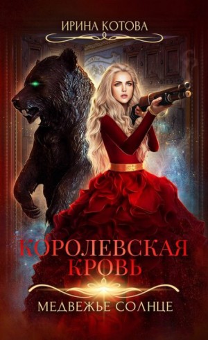 Королевская кровь: 5. Медвежье солнце