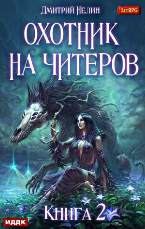 Охотник на читеров: 2. Фамильяр