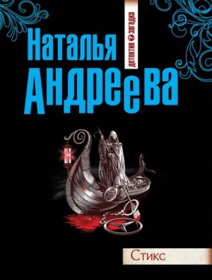 Стикс: 1