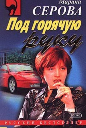 Секретный агент Багира. Под горячую руку