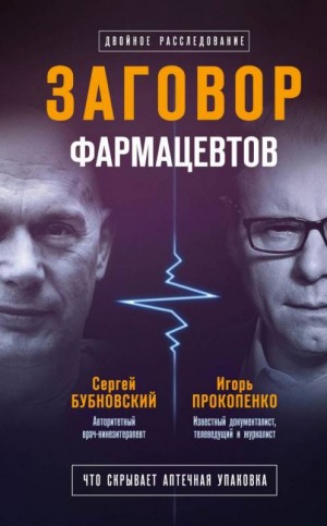 Заговор фармацевтов