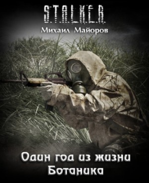 Stalker: Ботаник-3. Один год из жизни Ботаника