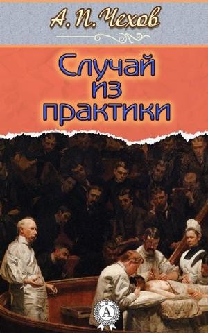 Случай из практики