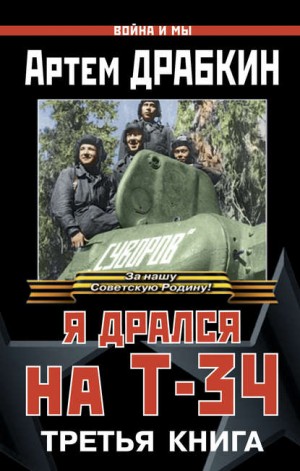 Война и мы, Я дрался на Т-34. Третья книга