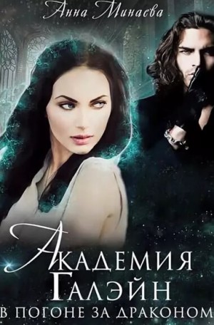 Академия Галэйн: 1. В погоне за драконом
