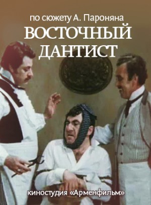 Восточный дантист