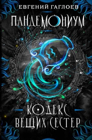 Кодекс Вещих Сестер