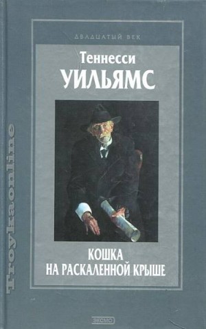 Кошка на раскаленной крыше