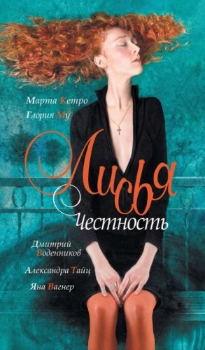 Лисья честность (Антология)