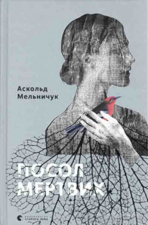 Посол мертвых