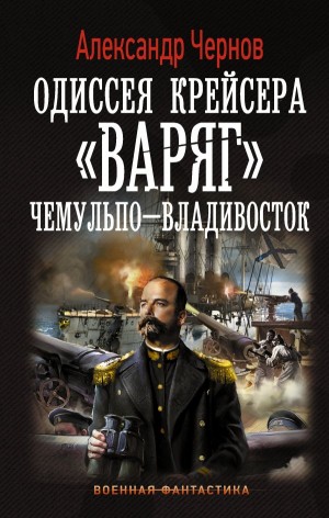Одиссея крейсера «Варяг»: 1. Чемульпо - Владивосток