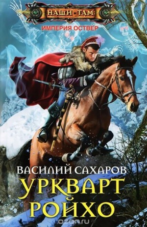 Уркварт Ройхо