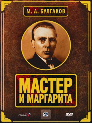 Мастер и Маргарита (Аудиоспектакль)