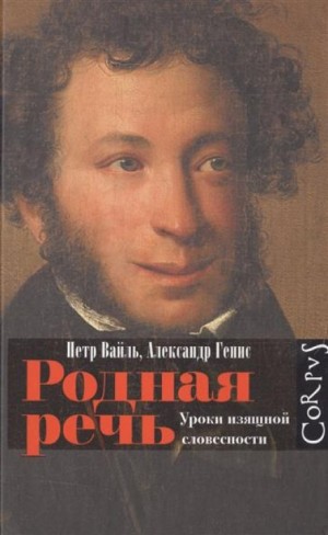 Родная речь. Уроки изящной словесности
