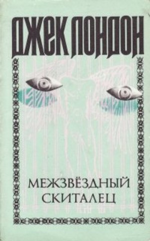 Межзвёздный скиталец
