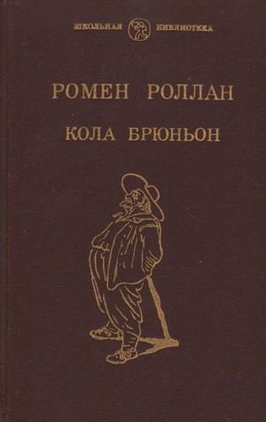 Кола Брюньон