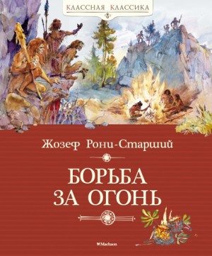 Дикие времена: 1. Борьба за огонь