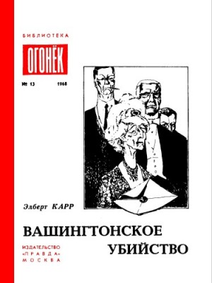 Вашингтонское убийство