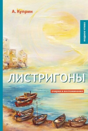 Листригоны