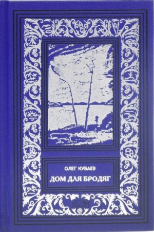 Дом для бродяг