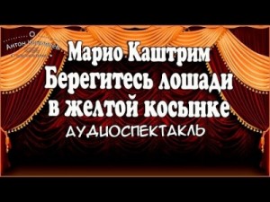 Берегитесь лошади в желтой косынке