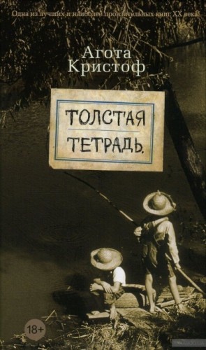 Толстая тетрадь