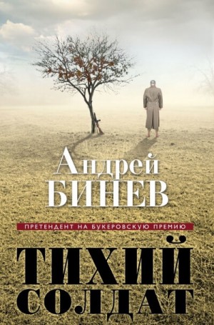 Тихий солдат
