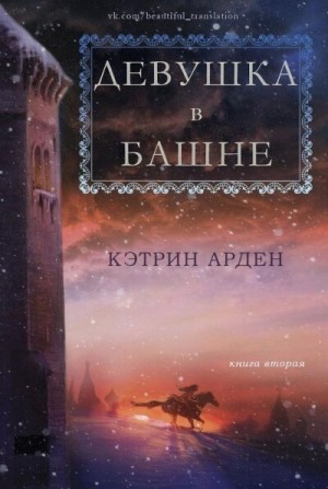 Зимняя Ночь: 2. Девушка в башне