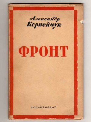 Фронт