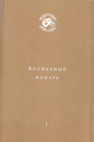 Волшебный фонарь