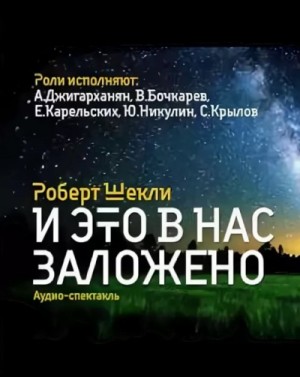 И это в нас заложено. Сборник радиоспектаклей