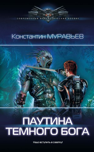 Паутина Темного Бога