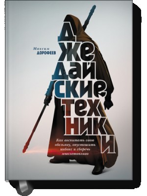 Джедайские техники. Как воспитать свою обезьяну, опустошить инбокс и сберечь мыслетопливо