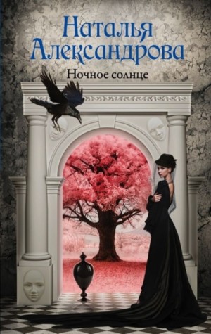 Ночное солнце