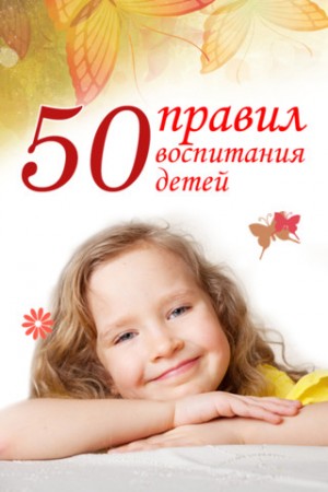 50 правил воспитания детей