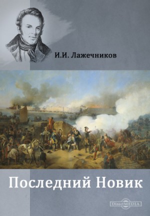 Последний Новик