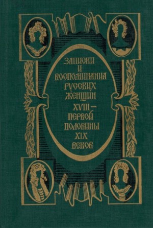 Записки и воспоминания русских женщин XVIII - первой половины XIX веков