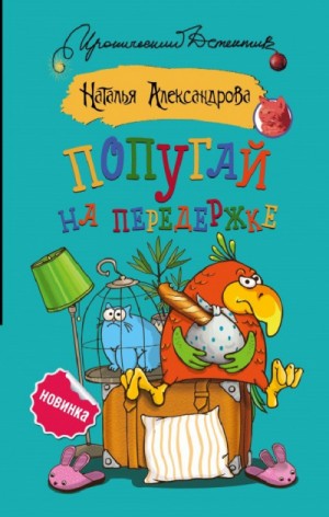 Частные детективы Лола и Леня Маркиз: Попугай на передержке