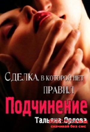 Подчинение