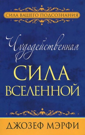 Чудодейственная сила Вселенной