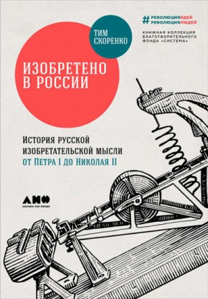 Изобретено в России. История русской изобретательской мысли от Петра I до Николая - II