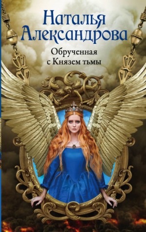 Обрученная с Князем тьмы