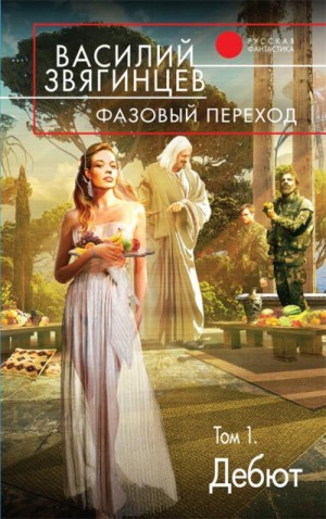 Одиссей покидает Итаку: 20.1. Фазовый переход. Дебют