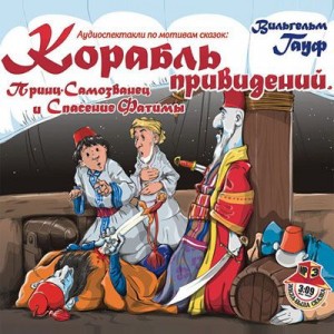 Корабль привидений, Принц-Самозванец и Спасение Фатимы
