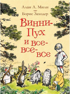 Винни-Пух и все, все, все