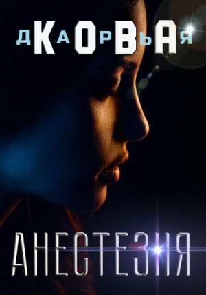 Всё серьёзно: Анестезия